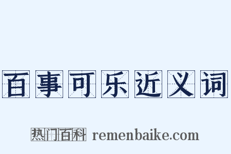 百事可乐近义词是什么意思的图片